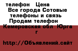 телефон › Цена ­ 3 917 - Все города Сотовые телефоны и связь » Продам телефон   . Кемеровская обл.,Юрга г.